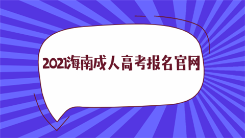 2021海南成人高考报名官网.png