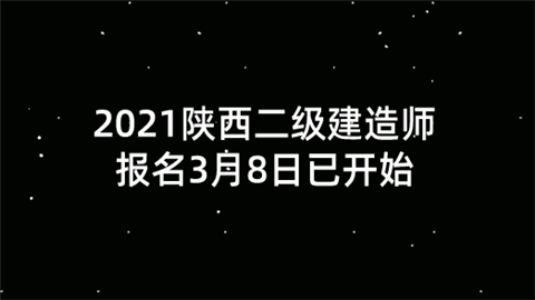 2021陕西二级建造师报名3月8日已开始.png