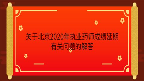 关于北京2020年<a style='color:#2f2f2f;cursor:pointer;' href='http://wenda.hqwx.com/cat-26.html'>执业药师</a>成绩延期有关问题的解答.png