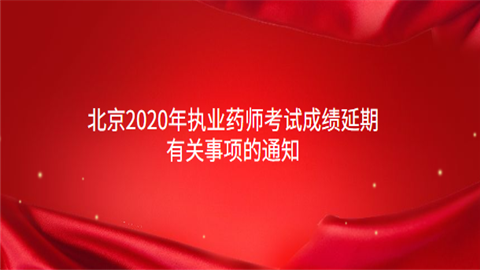 北京2020年<a style='color:#2f2f2f;cursor:pointer;' href='http://wenda.hqwx.com/cat-26.html'>执业药师</a>考试成绩延期有关事项的通知.png