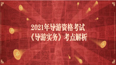 2021年导游资格考试《导游实务》考点解析.png