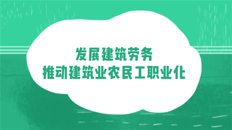 2021两会建筑业热点：发展建筑劳务 推动建筑业农民工职业化.png