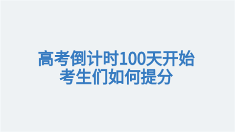 高考倒计时100天开始 考生们如何提分.png