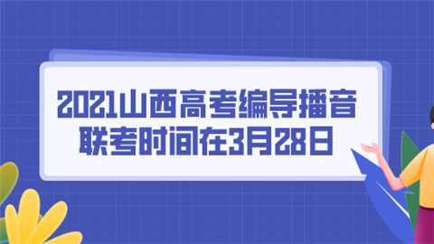 2021山西高考编导播音联考时间在3月28日.png