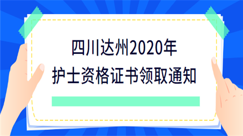 四川达州2020年护士资格证书领取通知.png