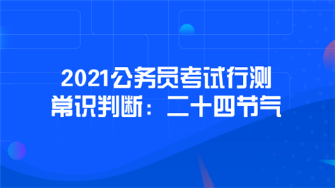 2021公务员考试行测常识判断：二十四节气.png