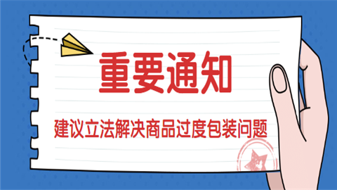 2021年全国两会热议：建议立法解决商品过度包装问题.png