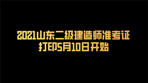 2021山东二级建造师准考证打印5月10日开始.png