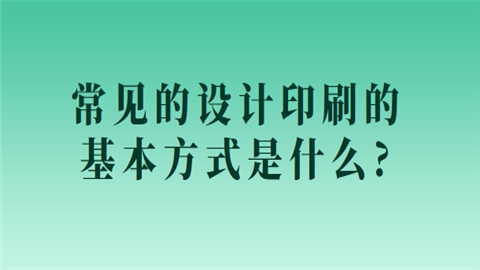 常见的设计印刷的基本方式是什么.png