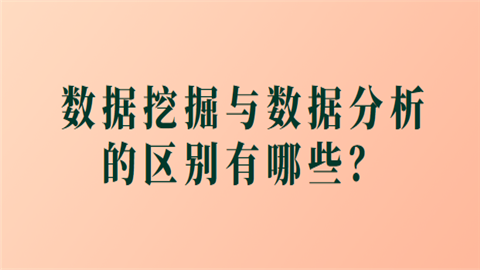 数据挖掘与数据分析的区别有哪些.png