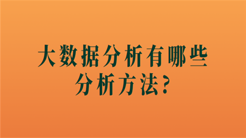 <a style='color:#2f2f2f;cursor:pointer;' href='http://wenda.hqwx.com/article-33570.html'>大数据分析</a>有哪些分析方.png