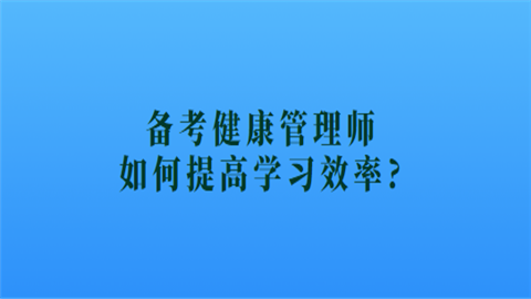 备考健康管理师如何提高学习效率.png