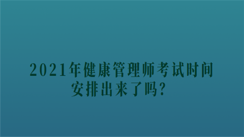 2021年健康管理师考试时间安排出来了吗.png