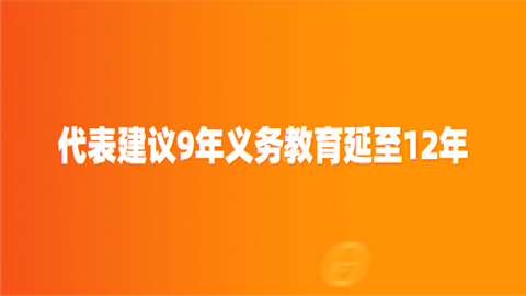 代表建议9年义务教育延至12年.png