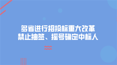 多省进行招投标重大改革 禁止抽签、摇号确定中标人.png