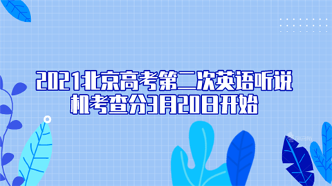 2021北京高考第二次英语听说机考查分3月20日开始.png