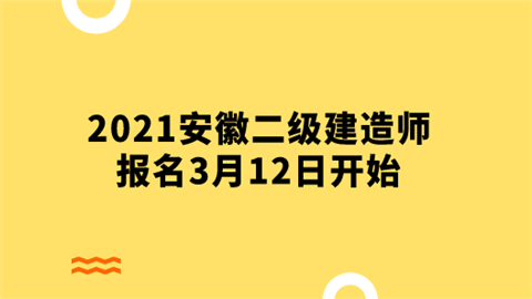 2021安徽二级建造师报名3月12日开始.png