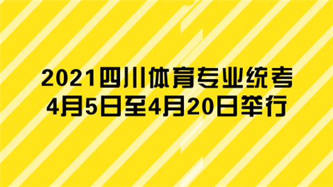 我是2020体育考生_山东高考生体育_体育考生如何填报志愿