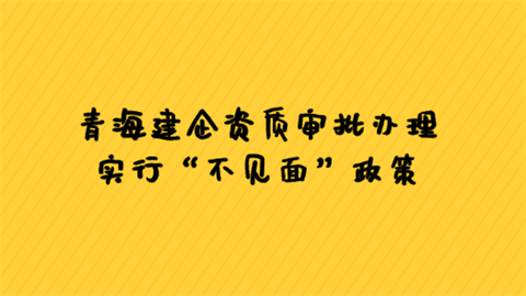 青海建企资质审批办理实行“不见面”政策.png