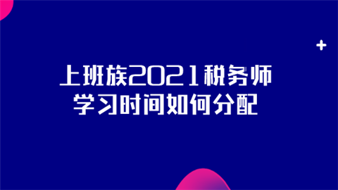 上班族2021税务师学习时间如何分配.png