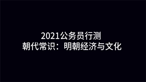 2021公务员行测朝代常识：明朝经济与文化.png