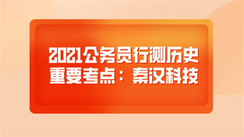 2021公务员行测历史重要考点：秦汉科技.png