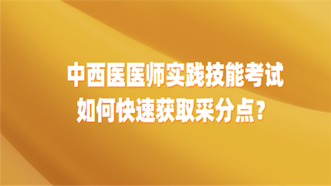 中西医医师实践技能考试如何快速获取采分点.png