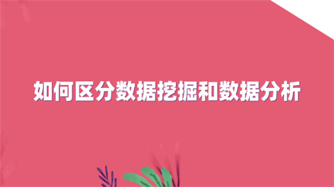 如何区分数据挖掘和数据分析.png