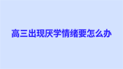 高三出现厌学情绪要怎么办.png