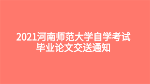 2021河南师范大学自学考试毕业论文交送通知.png