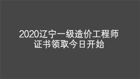 2020辽宁一级造价工程师证书领取今日开始.png