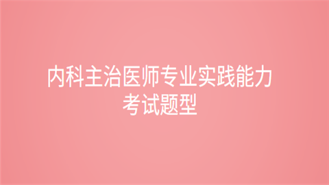 内科主治医师专业实践能力.png