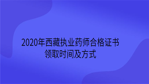 2020年西藏执业药师合格证书领取时间及方式.png