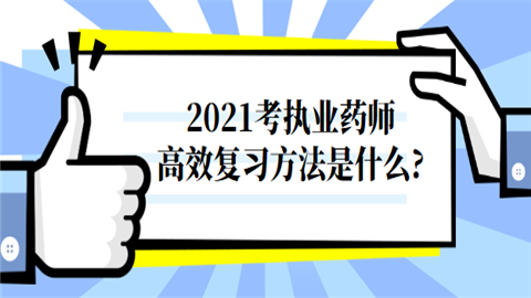 2021考执业药师高效复习方法是什么.png