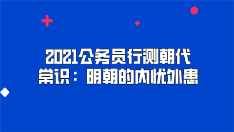 2021公务员行测朝代常识：明朝的内忧外患.png