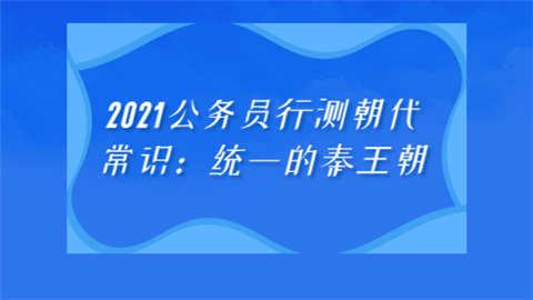 2021公务员行测朝代常识：统一的秦王朝.png