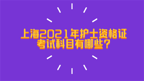 上海2021年<a style='color:#2f2f2f;cursor:pointer;' href='http://wenda.hqwx.com/article-32966.html'>护士资格证考试</a>科目有哪些.png