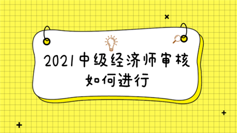 2021中级经济师审核如何进行.png