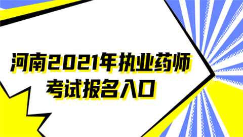 河南2021年执业药师考试报名入口.png