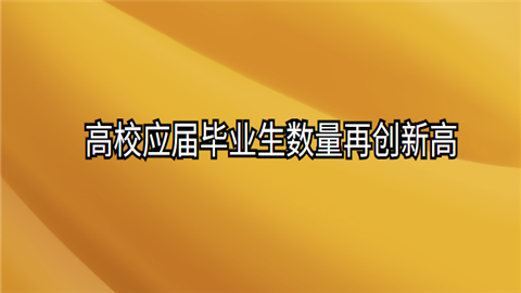 高校应届毕业生数量再创新高.png