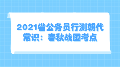 2021省公务员行测朝代常识：春秋战国考点.png