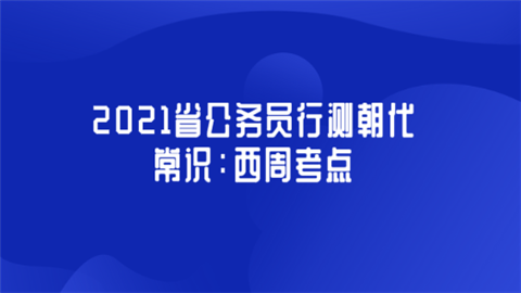 2021省公务员行测朝代常识：西周考点.png