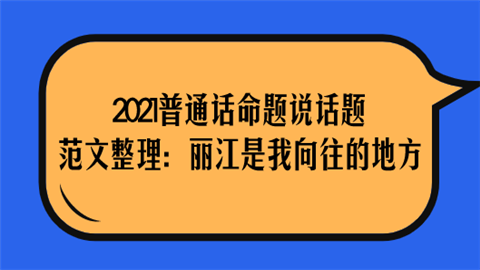 2021普通话命题说话题范文整理：丽江是我向往的地方.png