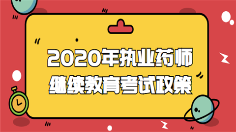 2020年执业药师继续教育考试政策.png