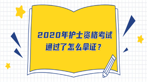 2020年护士资格考试通过了怎么拿证.png