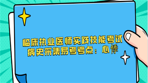 临床执业医师实践技能考试病史采集易考考点.png