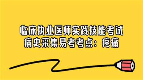 临床执业医师实践技能考试病史采集易考考点：疼痛.png