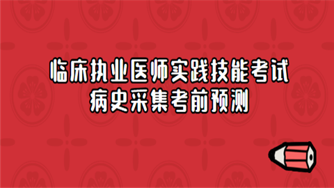 临床执业医师实践技能考试病史采集考前预测2.png