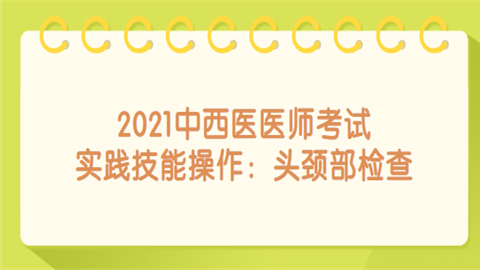 2021中西医医师考试实践技能操作：头颈部检查.png