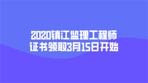 2020镇江监理工程师证书领取3月15日开始.png